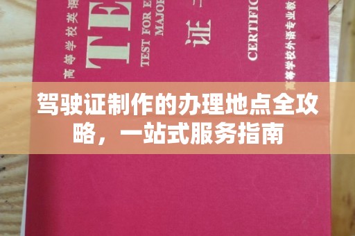濮阳驾驶证制作的办理地点全攻略，一站式服务指南