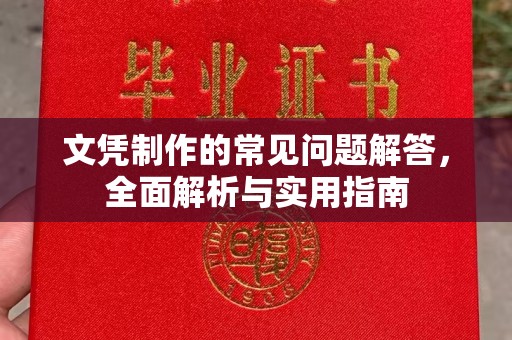 濮阳文凭制作的常见问题解答，全面解析与实用指南