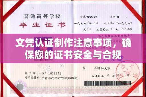 濮阳文凭认证制作注意事项，确保您的证书安全与合规