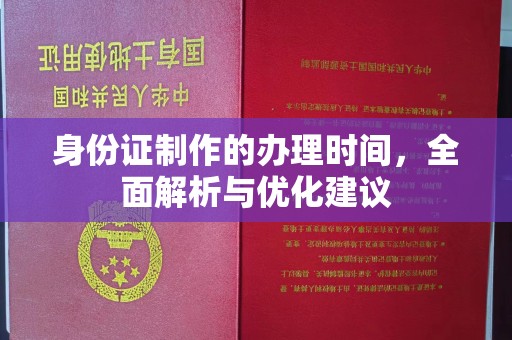 濮阳身份证制作的办理时间，全面解析与优化建议