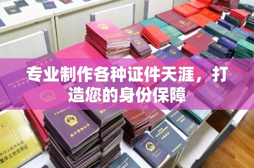 濮阳专业制作各种证件天涯，打造您的身份保障
