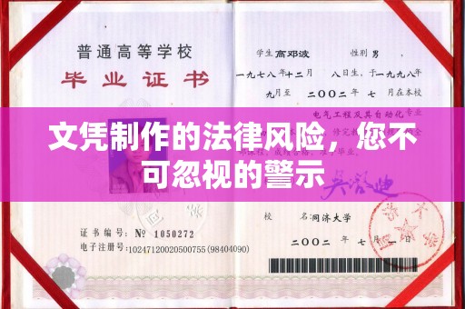 濮阳文凭制作的法律风险，您不可忽视的警示