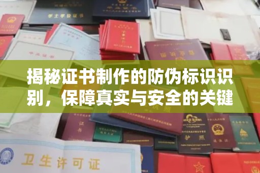 濮阳揭秘证书制作的防伪标识识别，保障真实与安全的关键