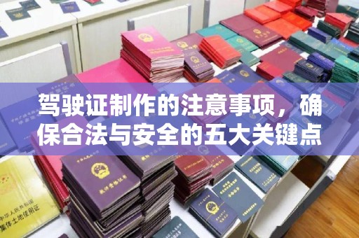 濮阳驾驶证制作的注意事项，确保合法与安全的五大关键点