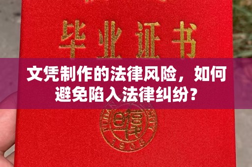 濮阳文凭制作的法律风险，如何避免陷入法律纠纷？