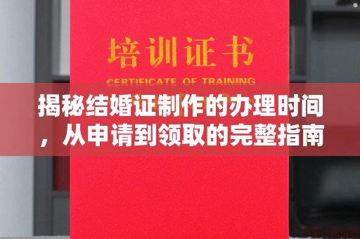 濮阳揭秘结婚证制作的办理时间，从申请到领取的完整指南