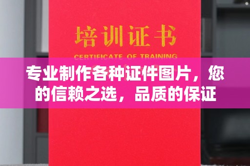 濮阳专业制作各种证件图片，您的信赖之选，品质的保证