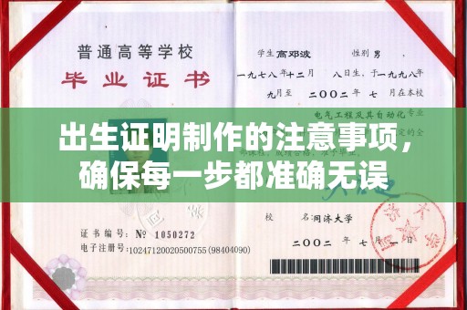 濮阳出生证明制作的注意事项，确保每一步都准确无误