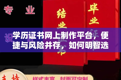 濮阳学历证书网上制作平台，便捷与风险并存，如何明智选择？