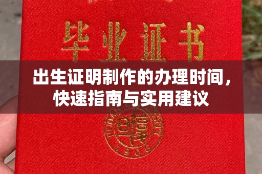 濮阳出生证明制作的办理时间，快速指南与实用建议