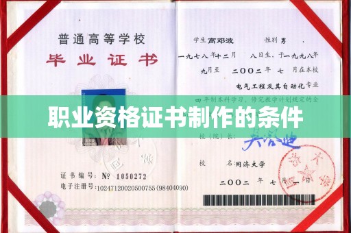 濮阳职业资格证书制作的条件