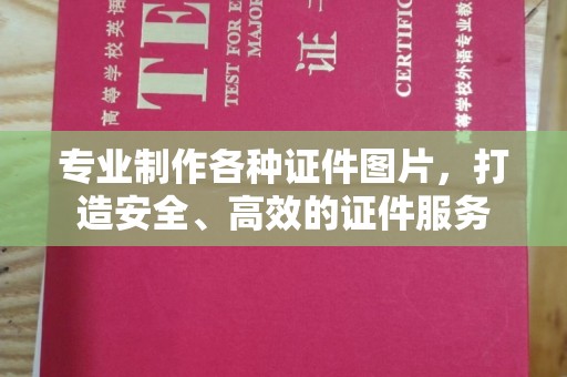 濮阳专业制作各种证件图片，打造安全、高效的证件服务