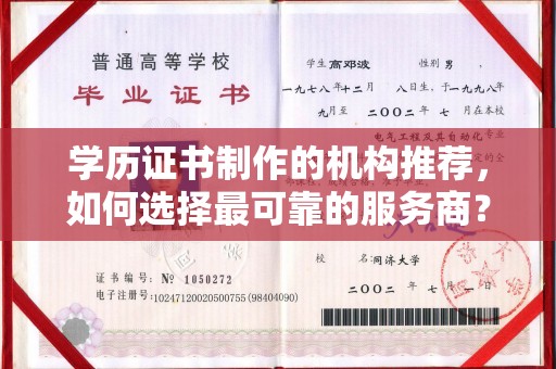濮阳学历证书制作的机构推荐，如何选择最可靠的服务商？