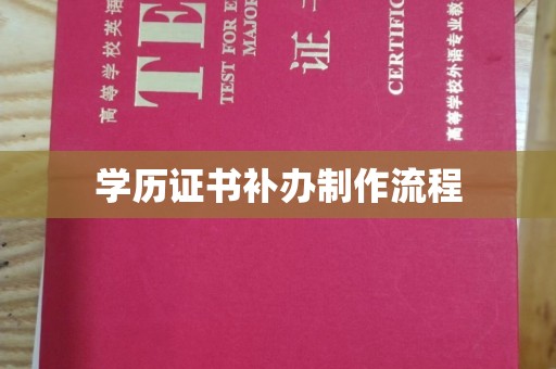 濮阳学历证书补办制作流程