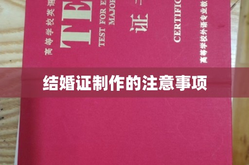 濮阳结婚证制作的注意事项