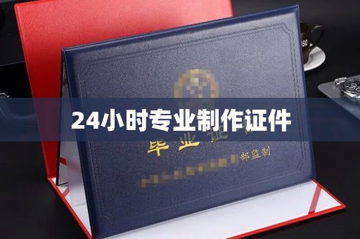濮阳24小时专业制作证件