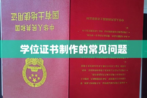 濮阳学位证书制作的常见问题
