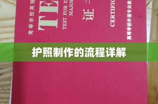 濮阳护照制作的流程详解