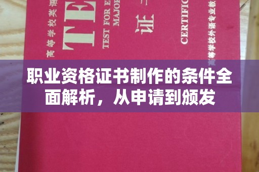 濮阳职业资格证书制作的条件全面解析，从申请到颁发