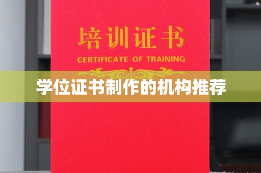 濮阳学位证书制作的机构推荐