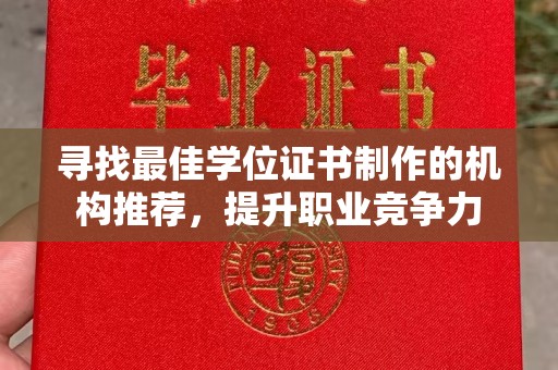 濮阳寻找最佳学位证书制作的机构推荐，提升职业竞争力
