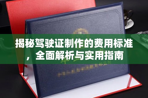 濮阳揭秘驾驶证制作的费用标准，全面解析与实用指南