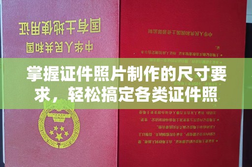 濮阳掌握证件照片制作的尺寸要求，轻松搞定各类证件照