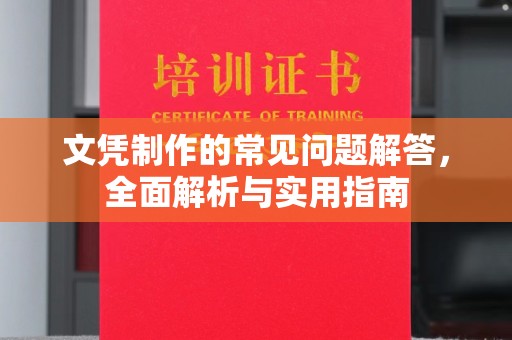 濮阳文凭制作的常见问题解答，全面解析与实用指南