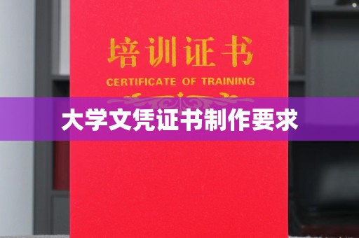 濮阳大学文凭证书制作要求