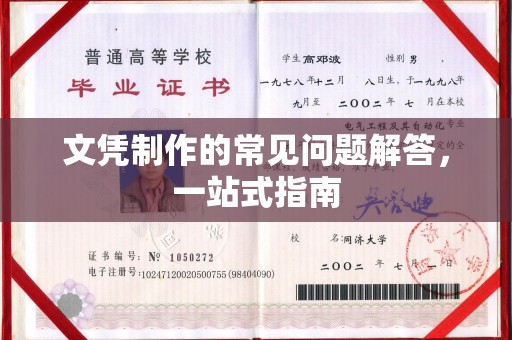 濮阳文凭制作的常见问题解答，一站式指南