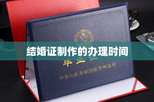 濮阳结婚证制作的办理时间
