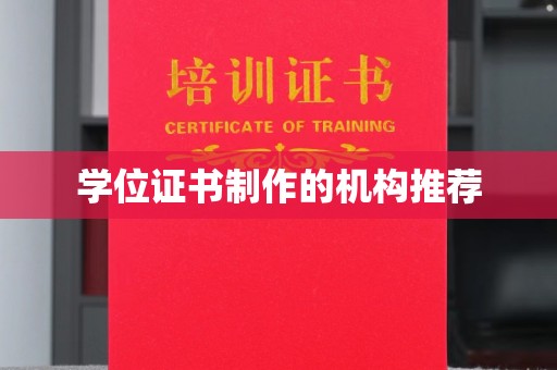 濮阳学位证书制作的机构推荐