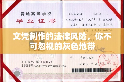 濮阳文凭制作的法律风险，你不可忽视的灰色地带