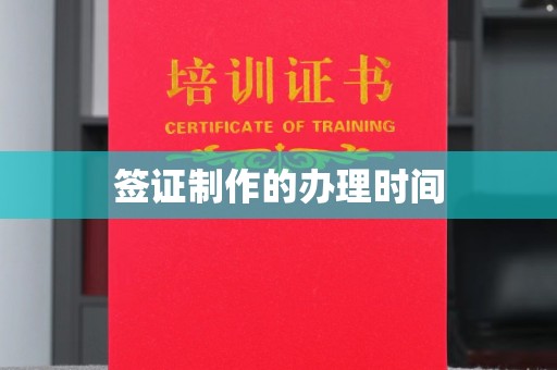 濮阳签证制作的办理时间