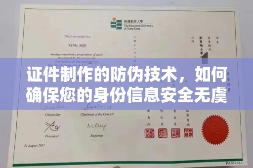 濮阳证件制作的防伪技术，如何确保您的身份信息安全无虞？