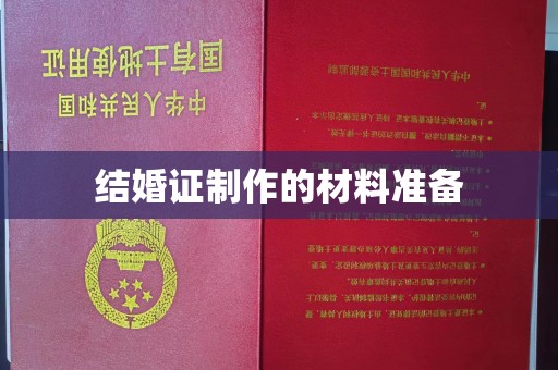 濮阳结婚证制作的材料准备