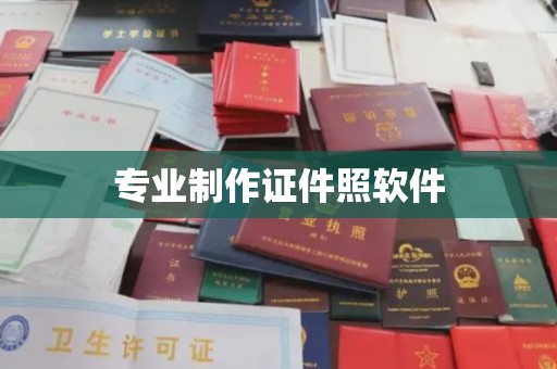 濮阳专业制作证件照软件