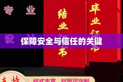 濮阳保障安全与信任的关键