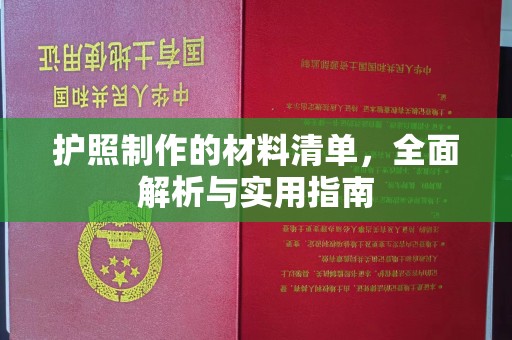 濮阳护照制作的材料清单，全面解析与实用指南