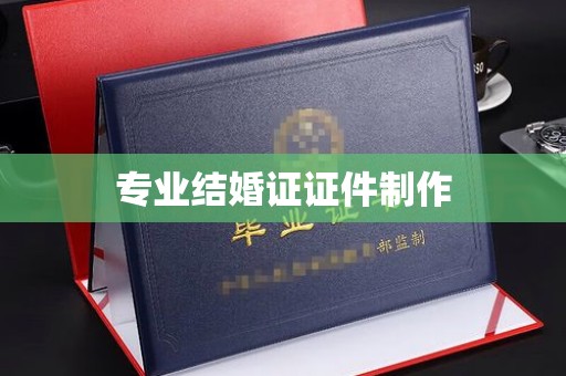 濮阳专业结婚证证件制作