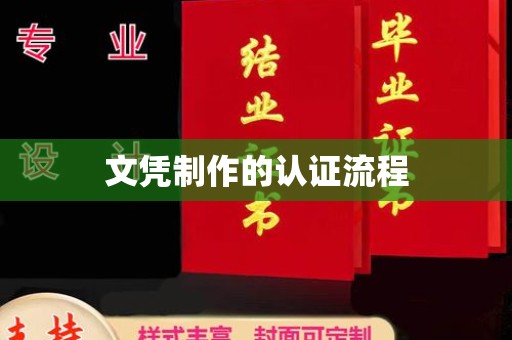 濮阳文凭制作的认证流程