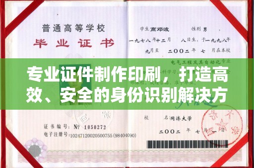 濮阳专业证件制作印刷，打造高效、安全的身份识别解决方案