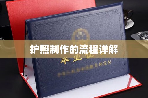 濮阳护照制作的流程详解