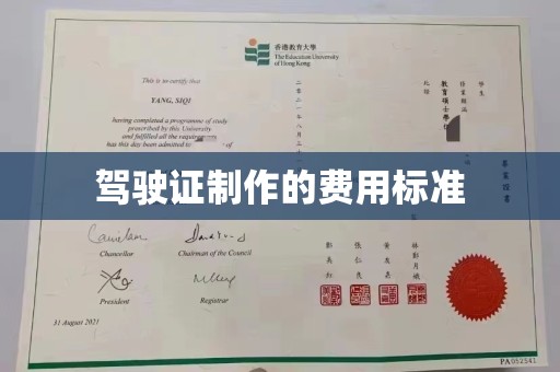 濮阳驾驶证制作的费用标准