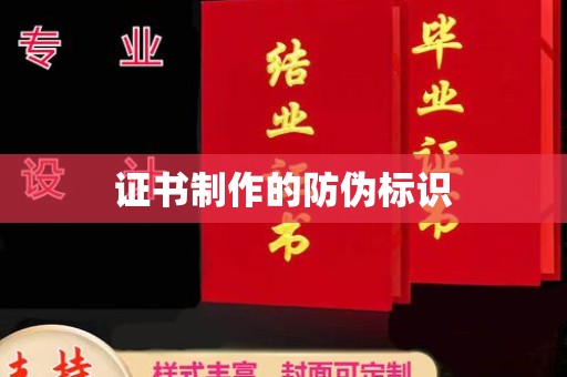 濮阳证书制作的防伪标识