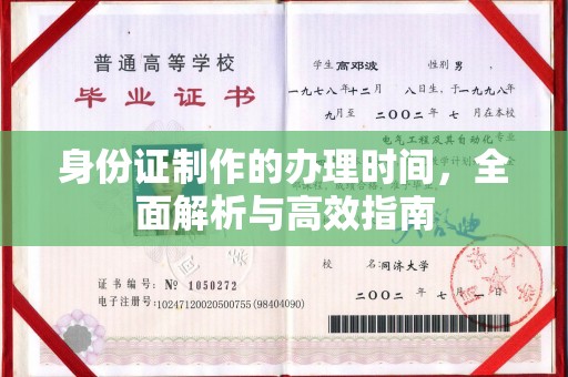 濮阳身份证制作的办理时间，全面解析与高效指南