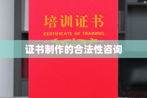 濮阳证书制作的合法性咨询