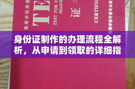 濮阳身份证制作的办理流程全解析，从申请到领取的详细指南