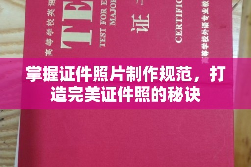濮阳掌握证件照片制作规范，打造完美证件照的秘诀