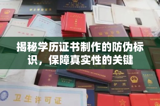 濮阳揭秘学历证书制作的防伪标识，保障真实性的关键